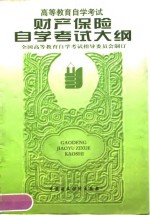 财产保险<em><em>自学</em><em>考试</em></em>大纲  含考核目标