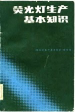 荧光灯生产基本<em>知识</em>