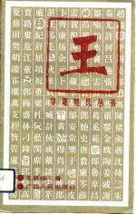 <em>王</em>