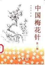 中国梅花针  第2版