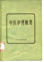 中医护理概要