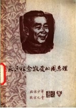 <em>永远</em>怀念敬爱<em>的</em>周总理