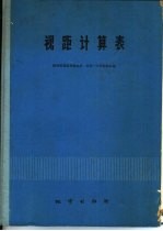 视距计算表  垂直角：0°-45°