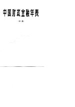 中国财政金融年表  中