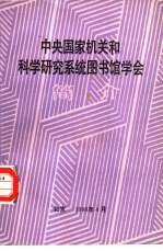 中央国家机关<em>和</em>科学研究系统图书馆学会简介