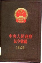 中央人民<em>政府</em>法令汇<em>编</em>  1953