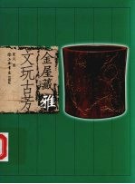 金屋藏雅  文玩古芳