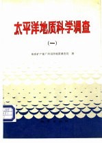 太平洋地质科学调查  1