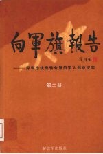 向军旗报告：深圳市优秀转业复员军人创业纪实   第2册