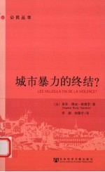 城市暴力<em>的</em><em>终结</em>？