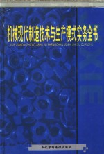 机械制造技术与生产模式实务全书
