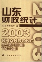 山东财政<em>统计</em>  <em>2003</em>