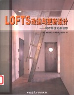 LOFTS改造与更新设计 城市居住的新设想