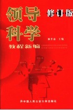 领导科学教程新编  第2版