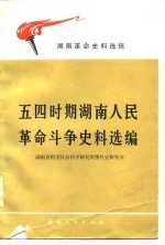 五四时期湖南人民革命斗争史料选<em>编</em>