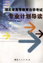 湖北省<em><em>高等</em><em>教育</em></em><em><em>自学</em><em>考试</em></em>专业计划导读