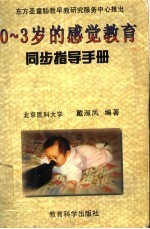 0-3岁的感觉教育  同步指导手册