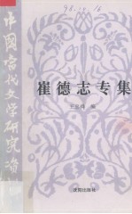中国当代文学研究资料  崔德志专集