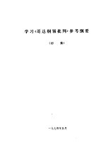 <em>学习</em>《哥达<em>纲领</em>批判》参考纲要  初稿