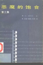 恶魔的饱食  第3集