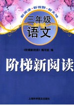 阶梯新<em>阅读</em>  语文  三年级