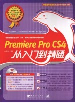 Premiere Pro CS4从<em>入门</em>到精通
