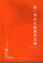 现代革命史料<em>研究</em><em>文集</em>