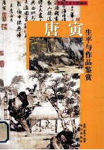 唐寅生平与作品鉴赏  上