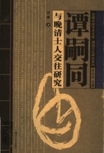 谭嗣<em>同</em>与晚清士人交往研究