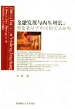 金融发展与内生增长  理论及基于中国的实证研究