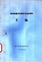 教育质量<em>评价</em><em>理论</em><em>与</em><em>方法</em>资料汇编