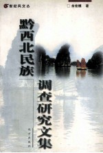 世纪风文丛  黔西北<em>民族</em>调查<em>研究</em><em>文集</em>