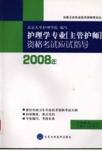 2009年护理学专业（主管护师）资格考试应试指导