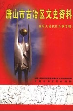 <em>唐<em>山市</em></em>古冶区文史资料：古冶人民抗日斗争专辑