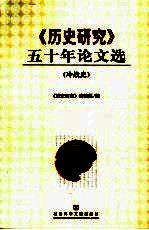 《历史研究》五十年论文选  冷战史