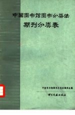《中国<em>图书</em>馆<em>图书</em><em>分<em>类法</em></em>》期刊<em>分类</em>表