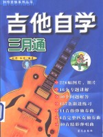 吉他自学三月通  完全图解