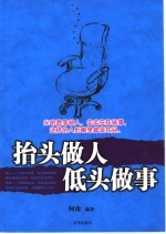 抬头做人，低头<em>做事</em>