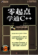 零起点学通C++  多媒体范例教学
