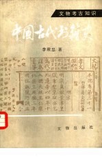 <em>中国</em>古代<em>书籍</em>史
