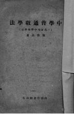 <em>中学</em>普通教学法  一名：实用<em>中学</em>教学法