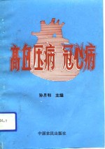 高血压病、冠心病