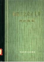 氮肥工艺<em>设计</em>手册  理化数据分册