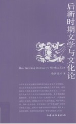 后新时期文化与<em>文学</em>论