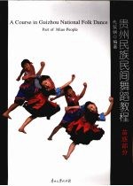 贵州民族民间舞蹈<em>教程</em>  苗族部分
