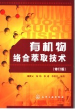 有机物<em>络</em>合萃取技术