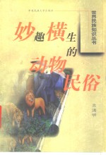 妙趣横生的动物民俗