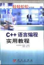C++<em>语言</em>编程<em>实用</em><em>教程</em>