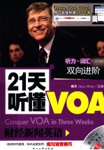 21天听懂<em>VOA</em>  财经<em>新闻</em>英语