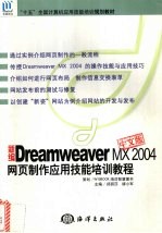 <em>新编</em>Dreamweaver MX 2004中文版网页制作应用技能<em>培训</em><em>教程</em>